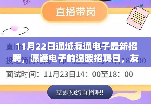 11月22日瀛通电子温暖招聘日，友情与梦想的双向奔赴