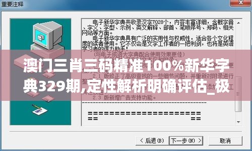 澳门三肖三码精准100%新华字典329期,定性解析明确评估_极致版SFX11.8