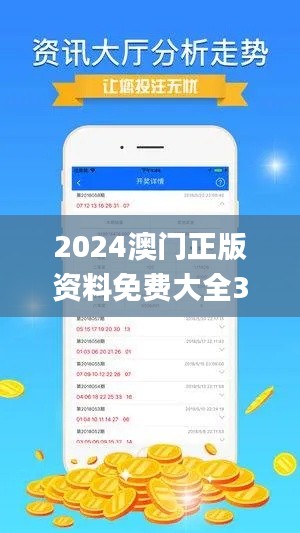 2024澳门正版资料免费大全333期,实践数据分析评估_电信版JEN11.57