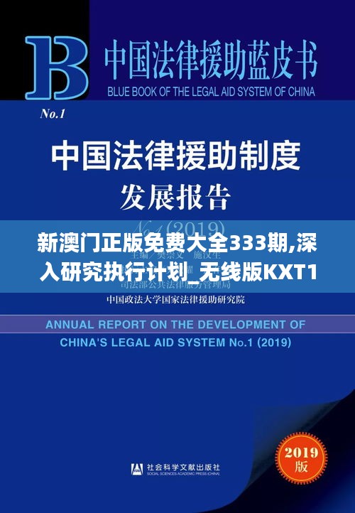 新澳门正版免费大全333期,深入研究执行计划_无线版KXT11.88