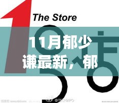 郁少谦新品系列评测，深度解读十一月最新产品特性与体验