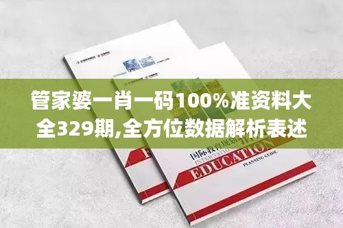 管家婆一肖一码100%准资料大全329期,全方位数据解析表述_抗菌版IIY11.7