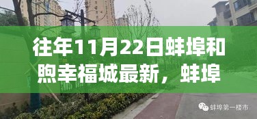 往年11月22日蚌埠和煦幸福城最新，蚌埠和煦幸福城，一场自然美景的心灵之旅