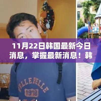韩国最新资讯全攻略，初学者与进阶用户必备指南（11月22日更新）