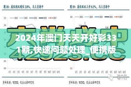 2024年澳门天天开好彩331期,快速问题处理_便携版QWC11.32
