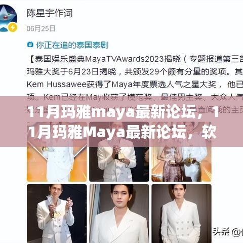 11月玛雅Maya论坛热议，软件更新与用户体验的交融发展