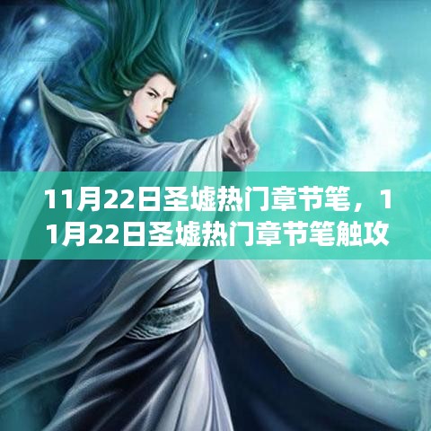 圣墟热门章节笔触攻略，零起步到技能进阶的完整指南