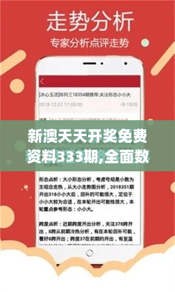 新澳天天开奖免费资料333期,全面数据分析_加速版WWO11.52