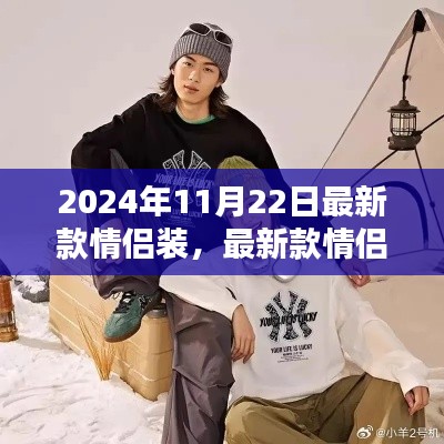 2024年情侣装流行趋势与选购指南，时尚搭配全攻略