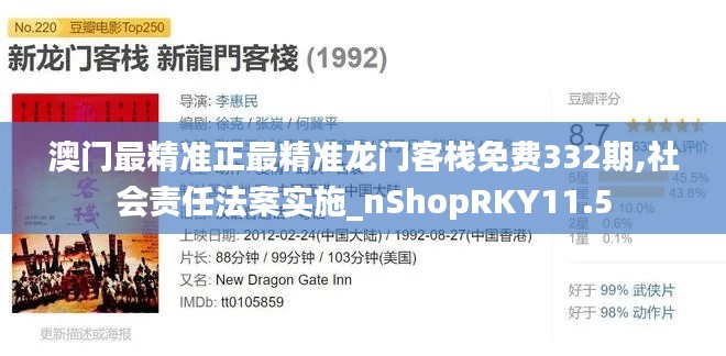 澳门最精准正最精准龙门客栈免费332期,社会责任法案实施_nShopRKY11.5