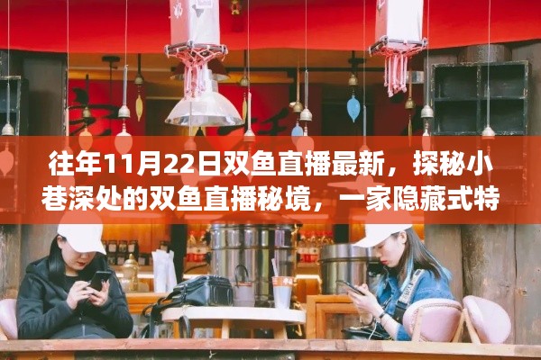 探秘小巷深处的双鱼直播秘境，特色小店的非凡直播之旅揭秘
