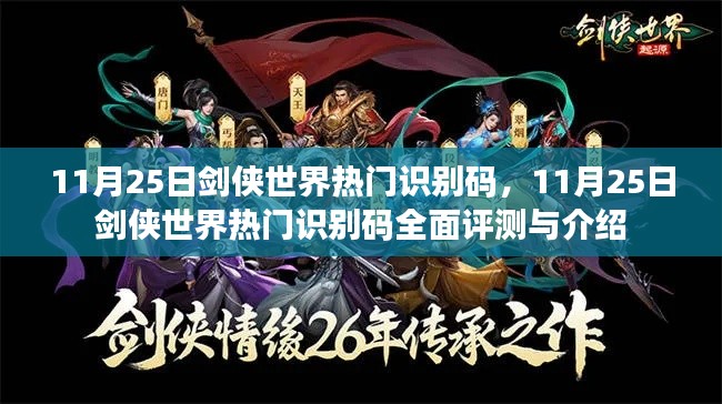 11月25日剑侠世界热门识别码全面评测与介绍