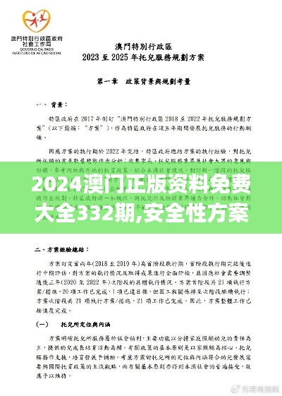 2024澳门正版资料免费大全332期,安全性方案执行_科技版TON11.85