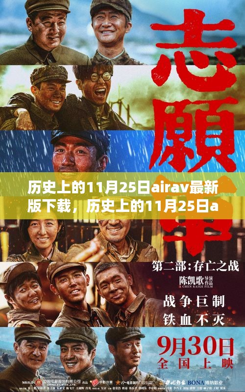 历史上的11月25日airav最新版下载，全面评测与详细介绍