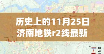 济南地铁R2线历史进展与影响，11月25日最新里程碑报告