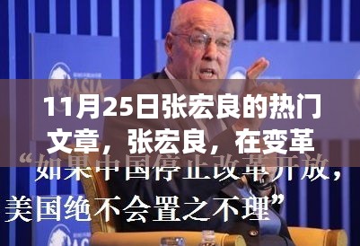 张宏良热门文章回顾，变革浪潮中的明星风采闪耀时刻（11月25日）