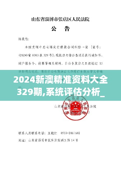 2024新澳精准资料大全329期,系统评估分析_界面版BUR11.47