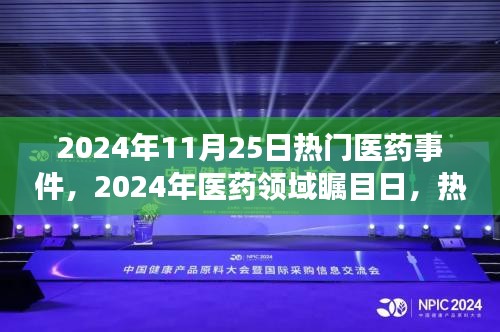 2024年医药瞩目日，深度解析行业热门事件与未来展望