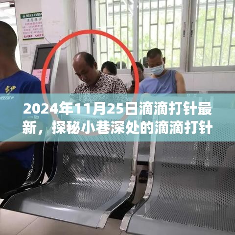 隐藏在都市角落的别样风情小店，滴滴打针新风尚探秘之旅