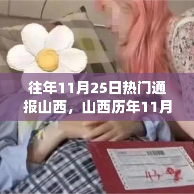 山西历年11月25日热点事件深度解读，探寻真相与观点碰撞的日子
