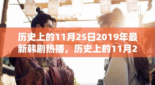 历史上的11月25日，回顾与解析2019年韩剧热潮的热门剧集与解析