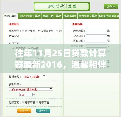 往年11月25日贷款计算器最新2016，温馨相伴，共度时光——我与贷款计算器的奇妙故事