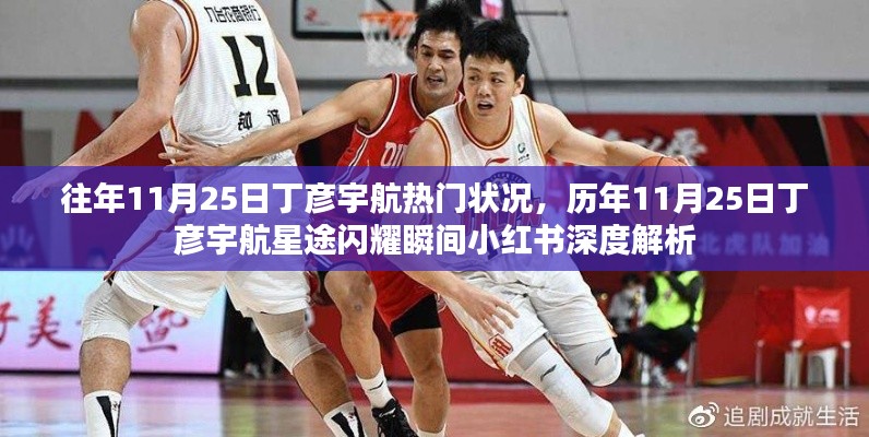 历年11月25日丁彦宇航星途闪耀瞬间与热门状况深度解析——小红书回顾