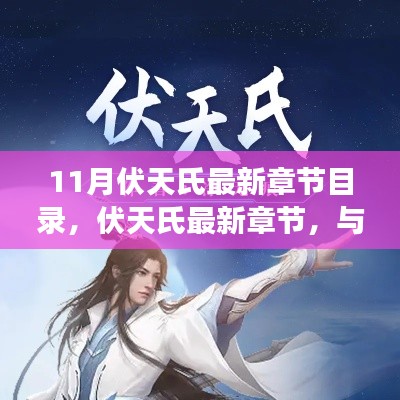 伏天氏最新章节，与自然共舞的心灵旅行奇妙之旅