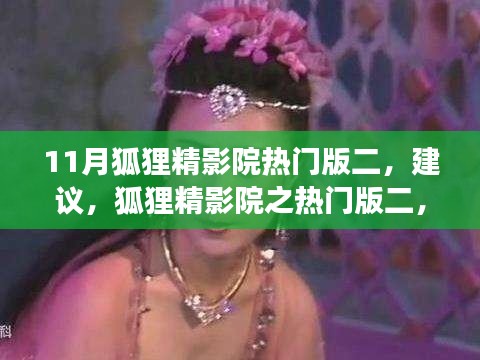 揭秘狐狸精影院热门版二背后的故事与影响