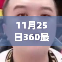 11月25日360小胖红包下载，温馨日常与小胖红包的相遇