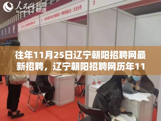 辽宁朝阳招聘网历年11月25日招聘盛况回顾与最新招聘信息发布