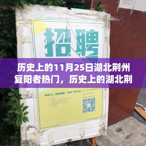 揭秘湖北荆州复阳者事件，历史真相与热议背后的故事回顾