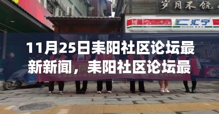 耒阳社区论坛最新新闻热议，深入探析某某观点的背后逻辑与个人立场