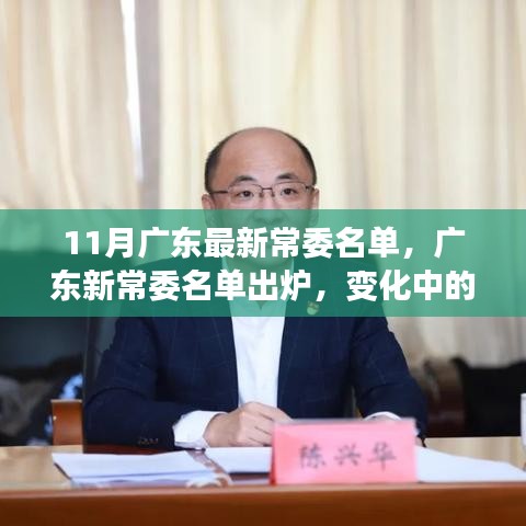 广东新常委名单出炉，学习力量引领时代自信与成长