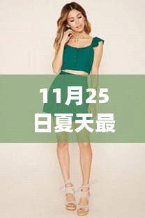 科技引领潮流，智能时尚盛夏系列时装惊艳登场