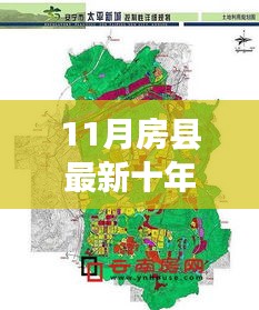 11月房县最新十年规划图，房县新十年规划图下的温馨日常，一段关于友情与陪伴的趣事