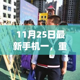 11月25日最新手机一重磅发布，科技魅力尽收眼底