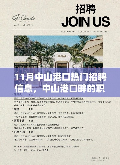 中山港口11月热门招聘及职场奇遇，友情、梦想与家的交响