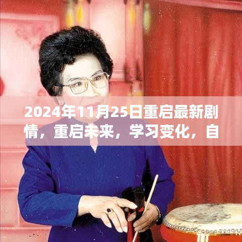 重启未来，2024年11月25日的自信闪耀与变化学习之旅