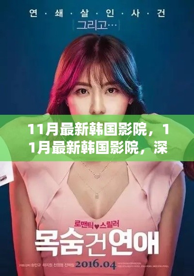 韩国影院深度评测与介绍，最新动态与独家体验（十一月版）