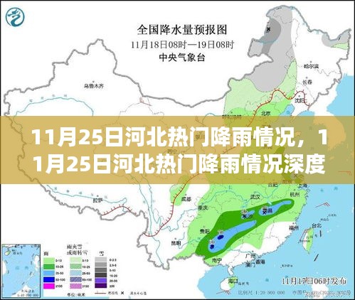 河北热门降雨情况解析，深度探讨11月25日的降雨情况与影响