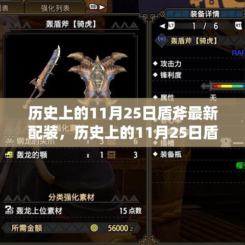 历史上的11月25日盾斧最新配装详解与评测介绍