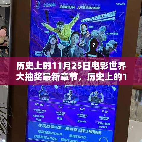 历史上的11月25日，电影世界盛大抽奖揭晓与最新章节揭秘