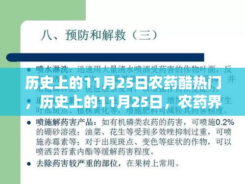 历史上的11月25日农药界的辉煌时刻与未来展望，回顾农药酷热门的发展之路