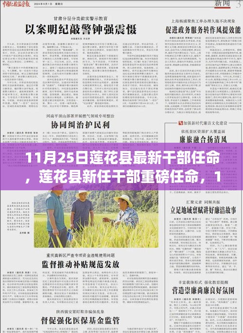 莲花县新任干部重磅任命，最新名单揭晓