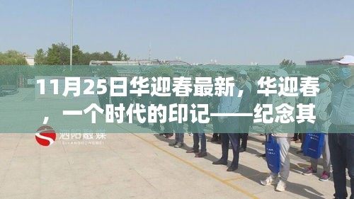 华迎春最新活动及深远影响，时代印记的纪念