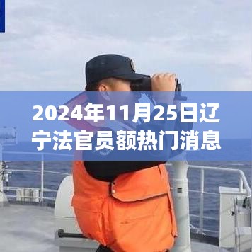 辽宁法官员额新动态下的心灵之旅，自然美景与内心平静的探寻之路