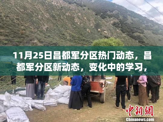昌都军分区新动态，变化中的学习与自信成就之源
