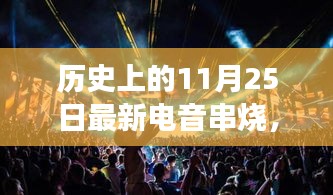 电音穿越之旅，历史上的11月25日与心灵对话的旋律探索之旅