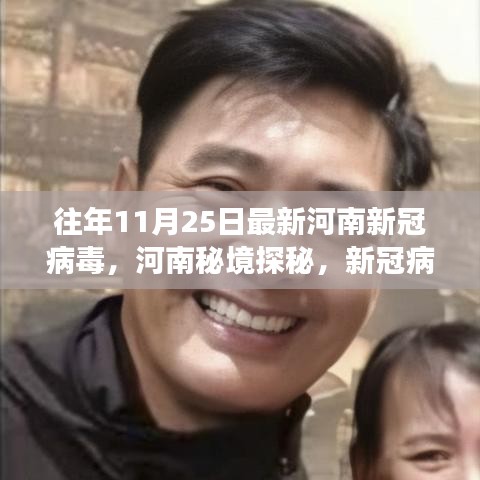往年11月25日最新河南新冠病毒，河南秘境探秘，新冠病毒下的自然之旅，寻找心灵的宁静港湾